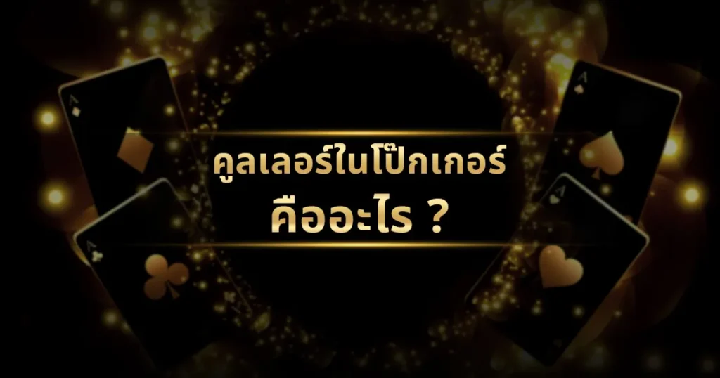 คูลเลอร์ในโป๊กเกอร์ คืออะไร ?