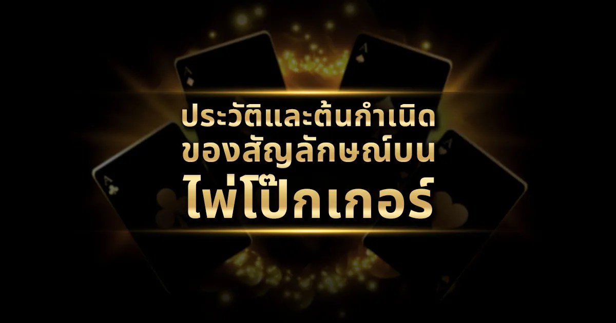 ประวัติ และ ต้นกำเนิด ของสัญลักษณ์บนไพ่โป๊กเกอร์