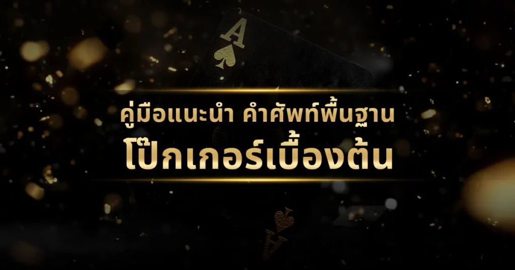 คู่มือแนะนำ คำศัพท์พื้นฐานโป๊กเกอร์เบื้องต้น