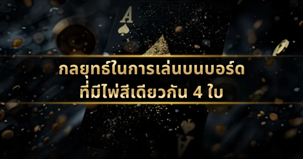 กลยุทธ์ในการเล่นบนบอร์ดที่มีไพ่สีเดียวกัน 4 ใบ