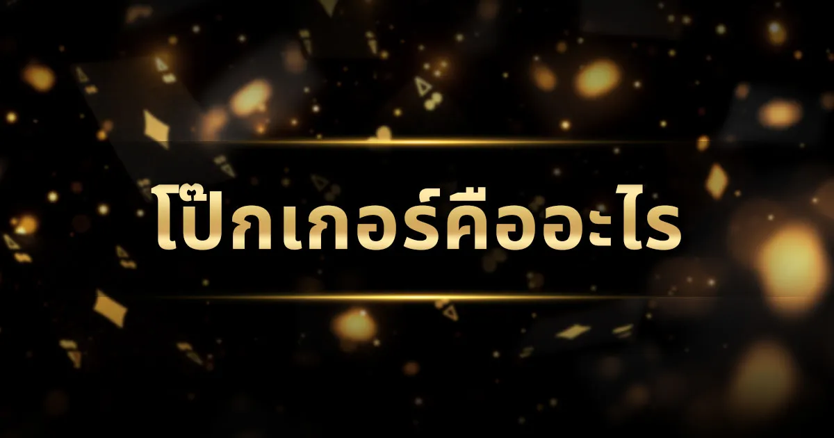 โป๊กเกอร์คืออะไร