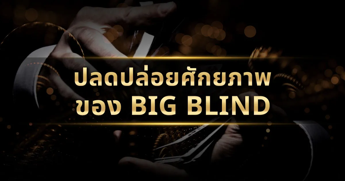 ปลดปล่อยศักยภาพของ Big Blind