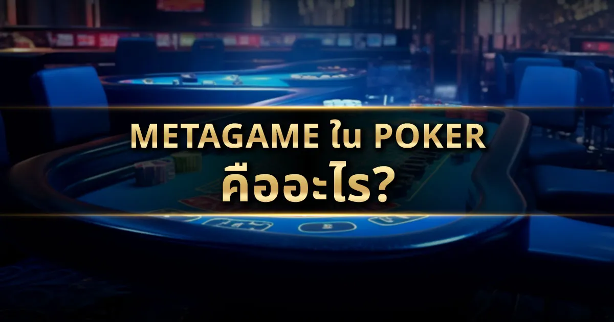 Metagame ใน Poker คืออะไร?