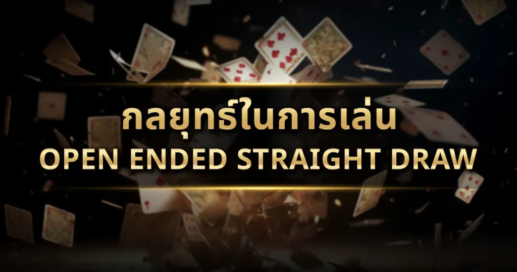 กลยุทธ์ในการเล่น Open Ended Straight Draw