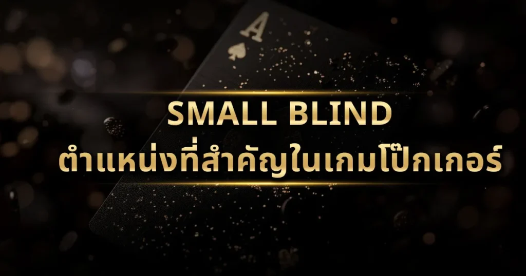 Small Blind ตำแหน่งที่สำคัญในเกมโป๊กเกอร์