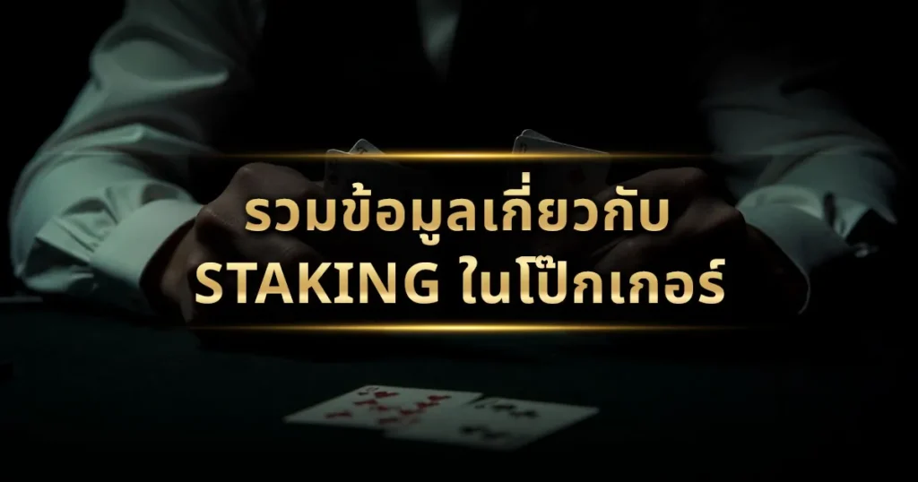 รวมข้อมูลเกี่ยวกับ Staking ในโป๊กเกอร์