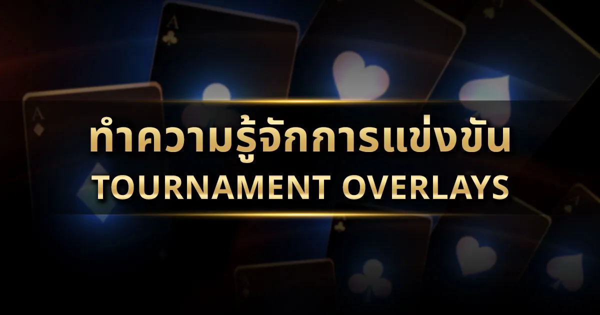 ทำความรู้จักการแข่งขัน Tournament Overlays