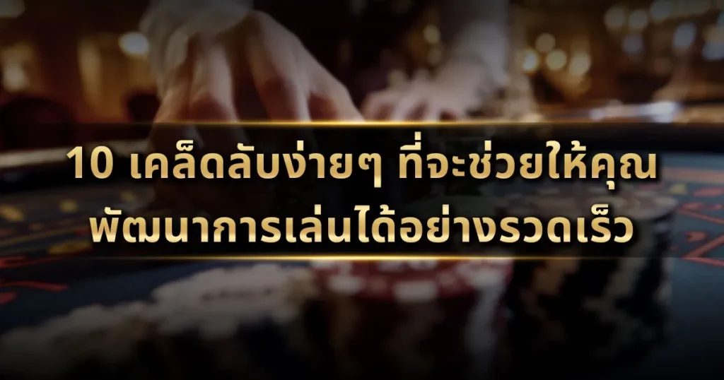 10 เคล็ดลับง่ายๆ ที่จะช่วยให้คุณพัฒนาการเล่นได้อย่างรวดเร็ว