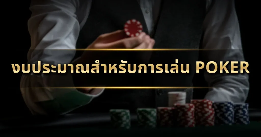 งบประมาณสำหรับการเล่น Poker