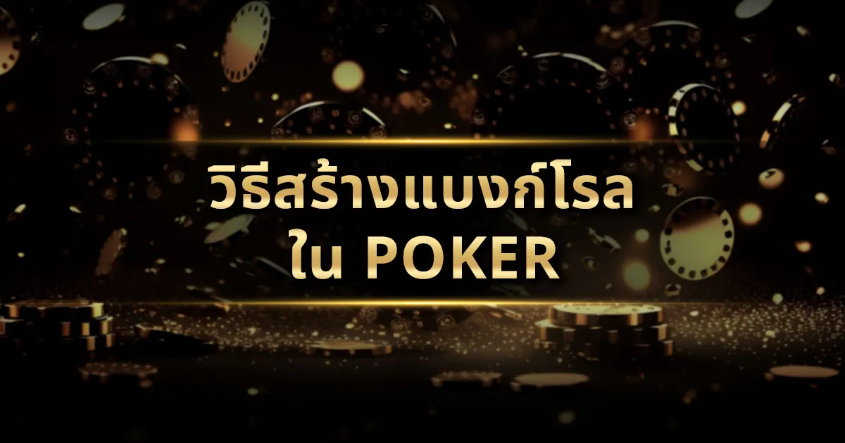 วิธีสร้างแบงก์โรลใน Poker