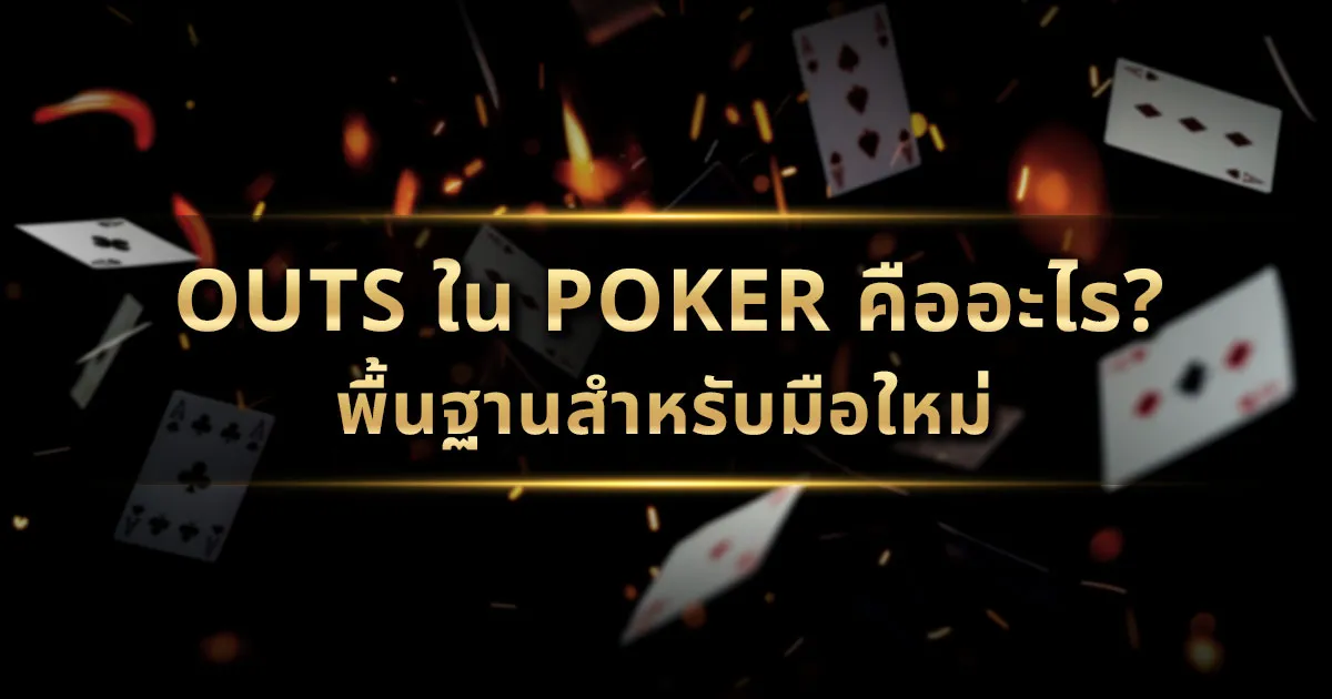 Outs ใน Poker คืออะไร? พื้นฐานสำหรับมือใหม่