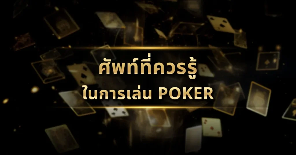 ศัพท์ที่ควรรู้ในการเล่น Poker