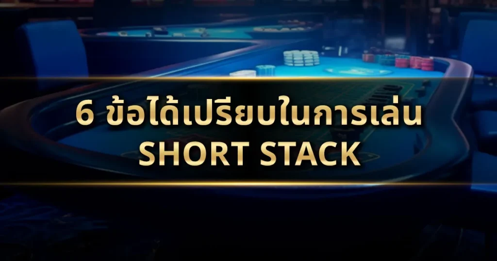 6 ข้อได้เปรียบในการเล่น Short Stack