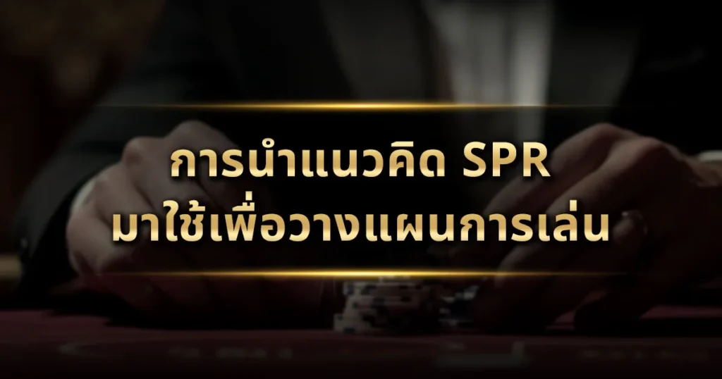 การนำแนวคิด SPR มาใช้เพื่อวางแผนการเล่น