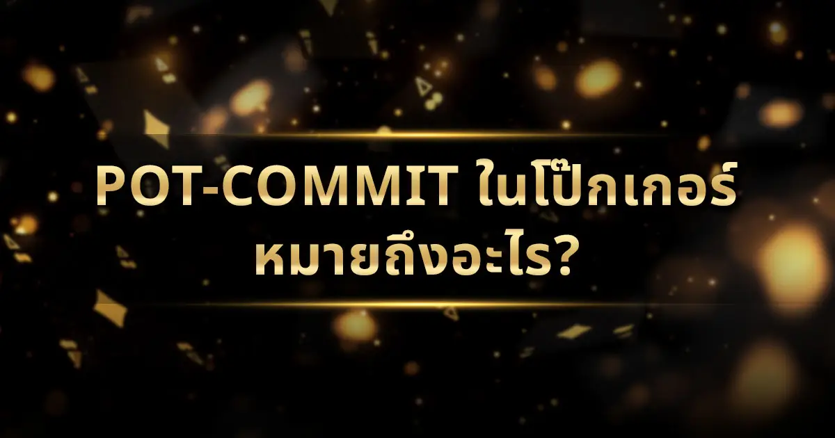 Pot-Commit ในโป๊กเกอร์หมายถึงอะไร?