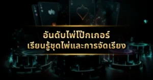อันดับไพ่โป๊กเกอร์: เรียนรู้ชุดไพ่และการจัดเรียง