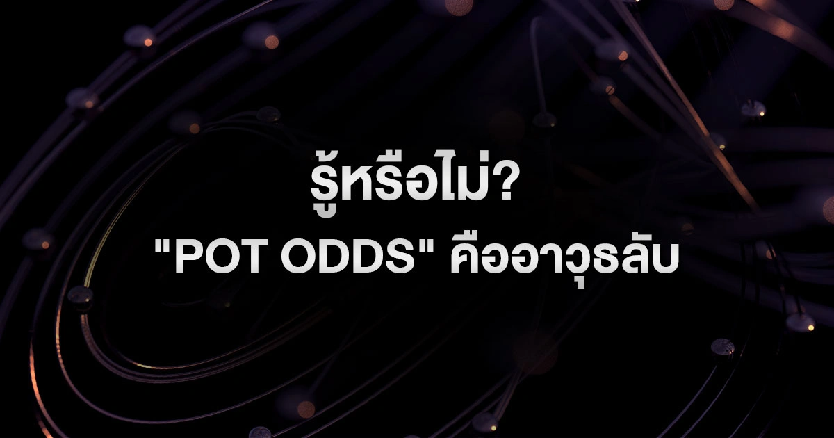 รู้หรือไม่? "Pot Odds" คืออาวุธลับที่เปลี่ยนคุณจากนักเสี่ยงโชคเป็นนักคณิตศาสตร์โป๊กเกอร์