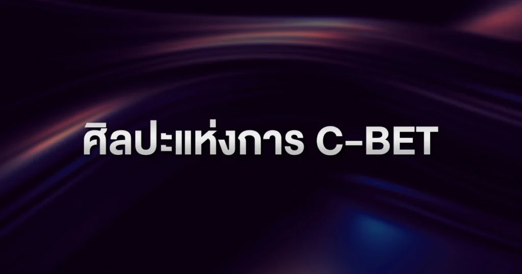 ศิลปะแห่งการ C-Bet: "เดิมพันต่อเนื่อง" อย่างไรให้ทรงพลังและทำกำไร