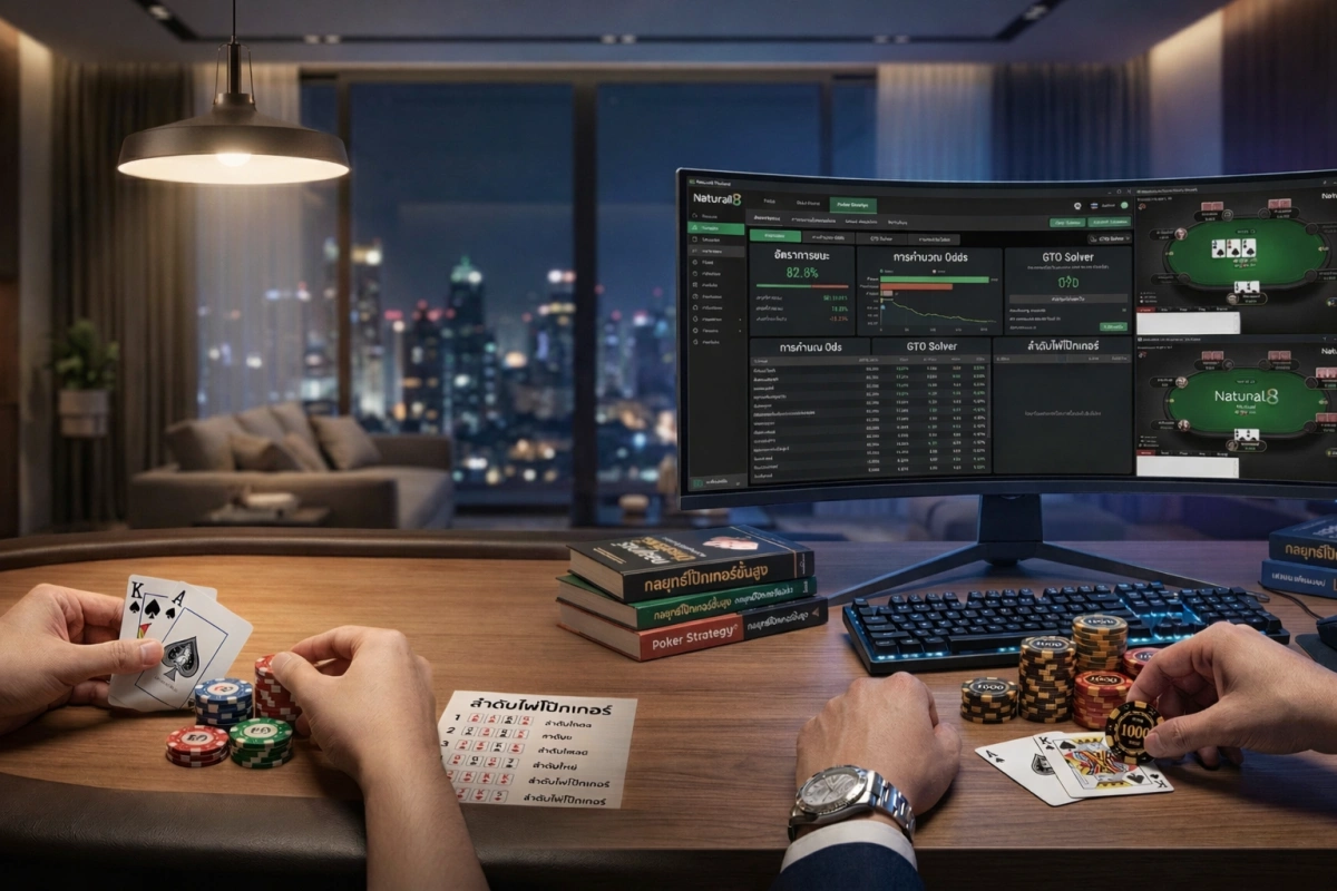 จากมือใหม่สู่มือโปร: 5 ขั้นตอนลัด ฝึก poker วิธีเล่น ให้ทำเงินได้จริงในปี 2026