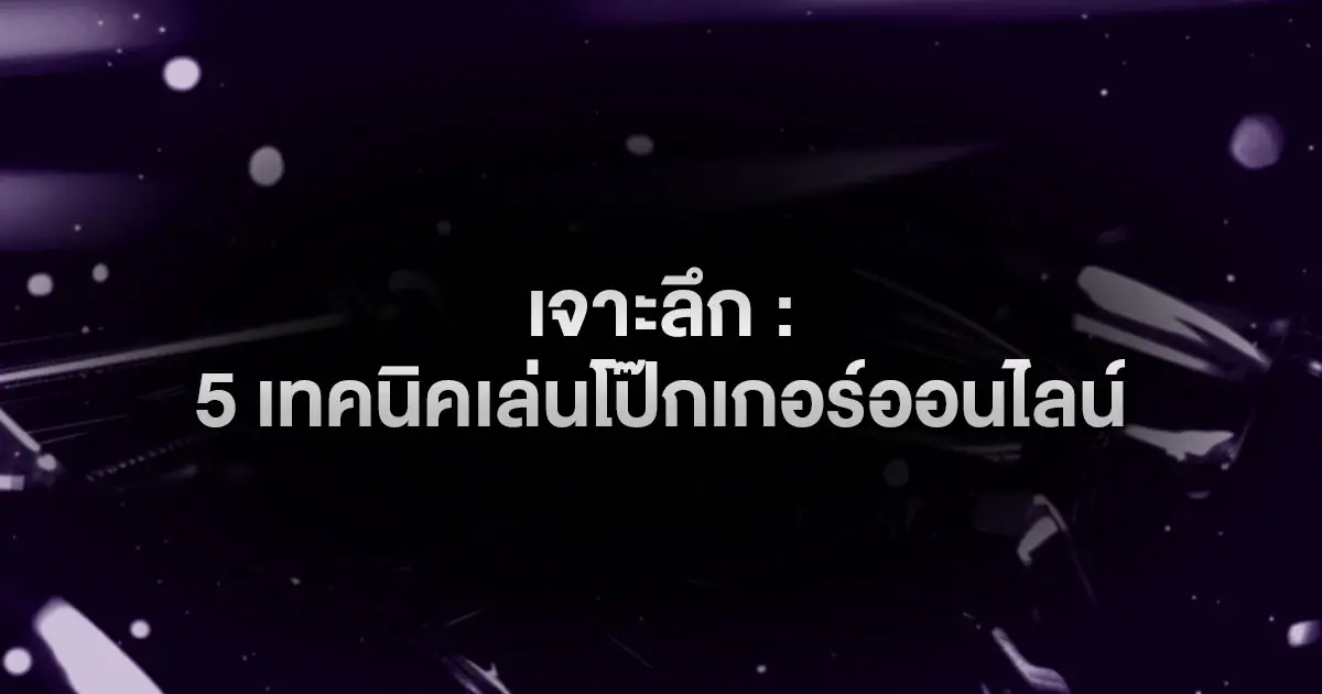 เจาะลึก: 5 เทคนิคเล่นโป๊กเกอร์ออนไลน์ ให้ได้กำไรยั่งยืน (ฉบับมือใหม่สู่มือโปร 2026)