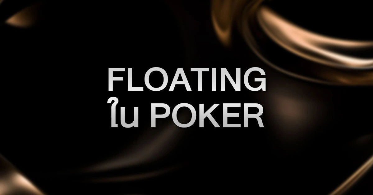 Floating ใน Poker: เทคนิค Call เพื่อชิง Pot ใน Turn