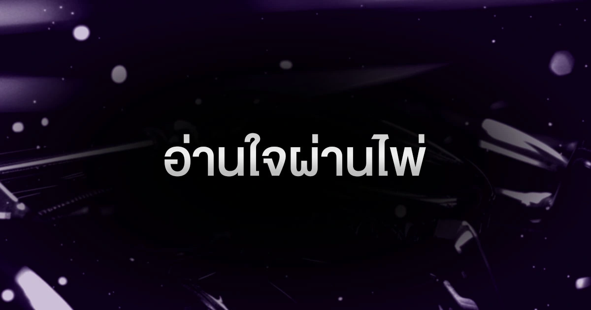 อ่านใจผ่านไพ่: 5 เทคนิคจิตวิทยาโป๊กเกอร์ ที่มือโปรใช้โกยเงินบนโต๊ะระดับโลก