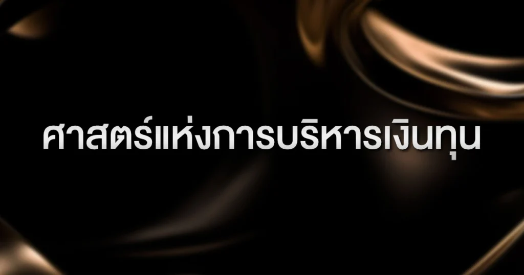 ศาสตร์แห่งการบริหารเงินทุน (Bankroll Management)
