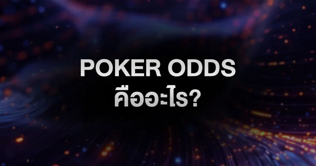 Poker Odds คืออะไร? วิธีคิด Pot Odds แบบมือโปรที่ช่วยให้คุณ Call ได้อย่างมั่นใจ