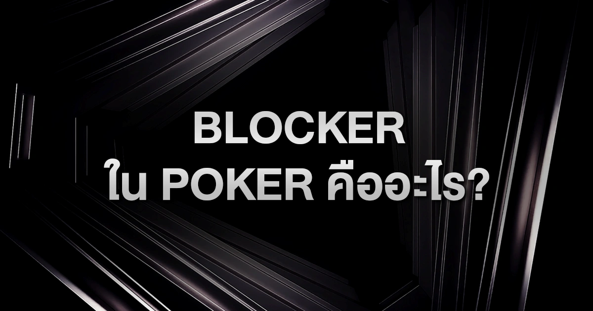Blocker ใน Poker คืออะไร? เทคนิคใช้ไพ่ในมือให้ Bluff ได้เนียนขึ้นแบบมือโปร