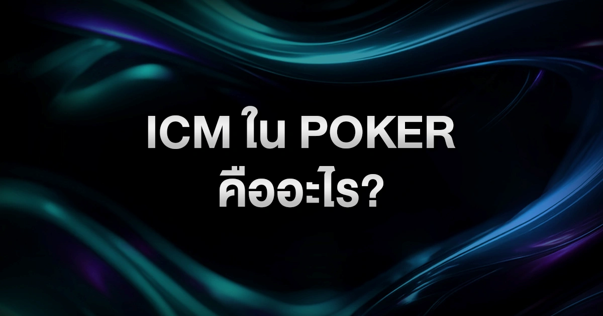 ICM ใน Poker คืออะไร? เทคนิคเล่นช่วงใกล้เงินรางวัลที่ผู้เล่นทัวร์นาเมนต์ต้องรู้