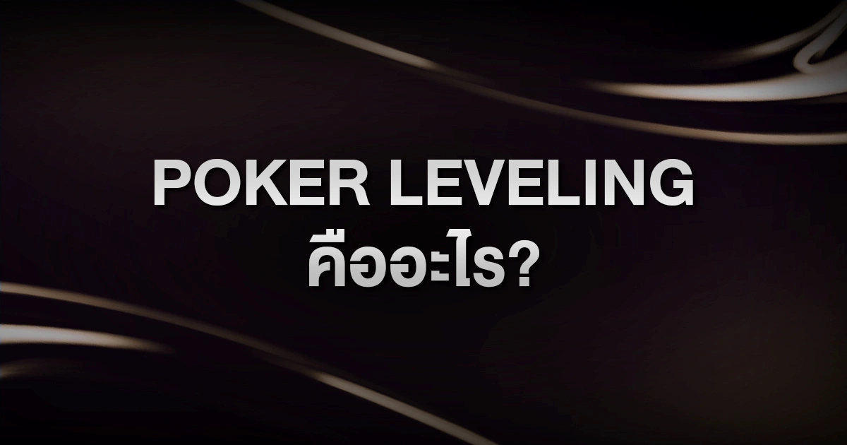 Poker Leveling คืออะไร? เทคนิคคิดหลายชั้นแบบมือโปรที่ช่วยให้คุณอ่านเกมขาด